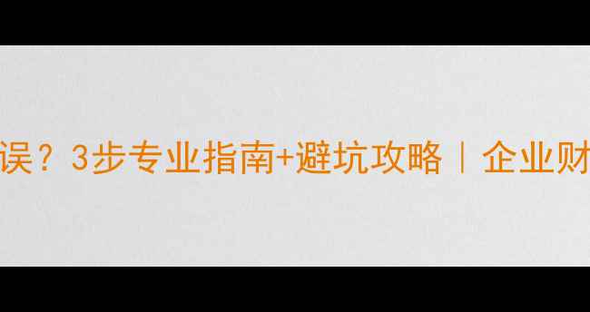 管家婆数据恢复错误3步专业指南避坑攻略企业财务数据抢救全攻略