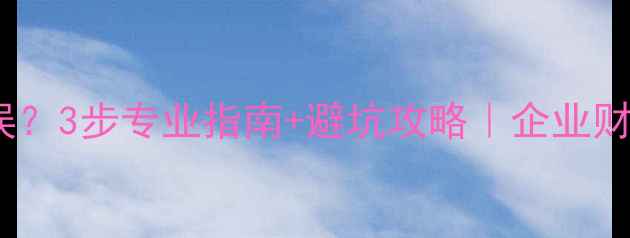 图片 管家婆数据恢复错误？3步专业指南+避坑攻略｜企业财务数据抢救全攻略1