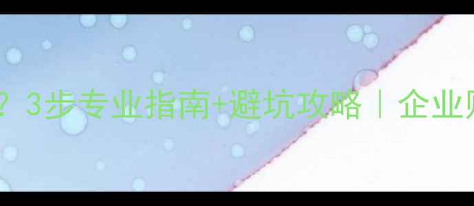 图片 管家婆数据恢复错误？3步专业指南+避坑攻略｜企业财务数据抢救全攻略2