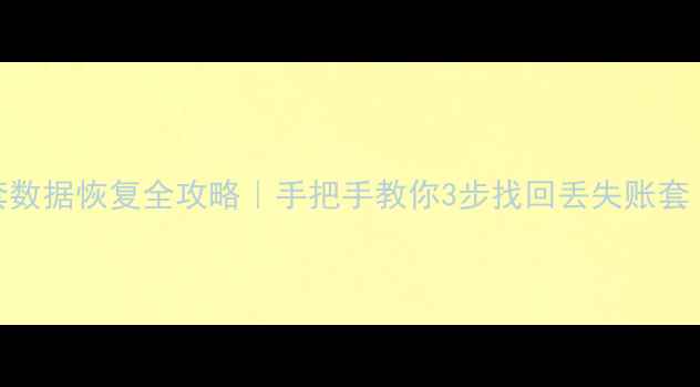 图片 管家婆新建账套数据恢复全攻略｜手把手教你3步找回丢失账套｜财务人必看！