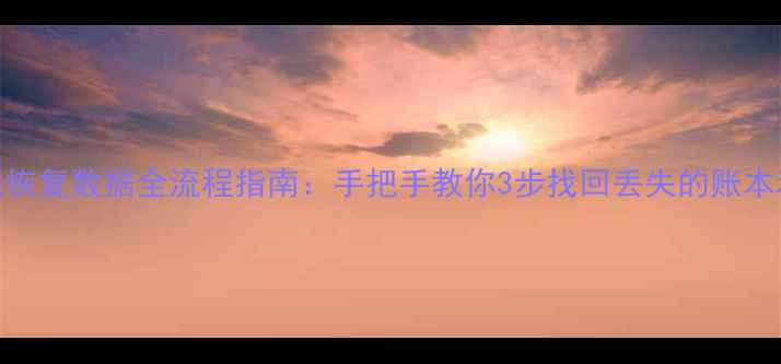 管家婆本地恢复数据全流程指南手把手教你3步找回丢失的账本和客户信息