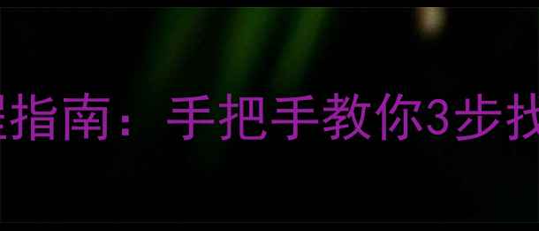图片 管家婆本地恢复数据全流程指南：手把手教你3步找回丢失的账本和客户信息1