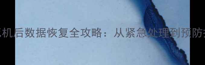 图片 管家婆系统死机后数据恢复全攻略：从紧急处理到预防措施完整指南