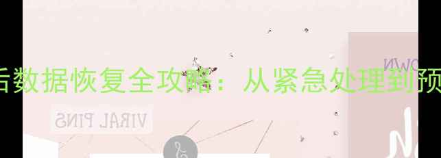 图片 管家婆系统死机后数据恢复全攻略：从紧急处理到预防措施完整指南2