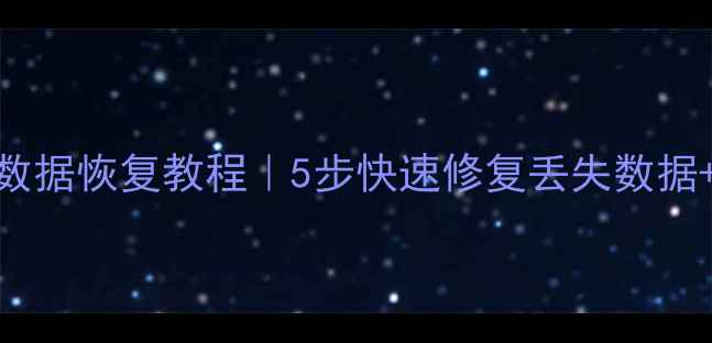 管家婆网页版数据恢复教程5步快速修复丢失数据官方工具推荐