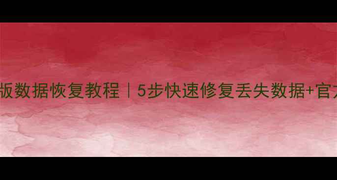 图片 管家婆网页版数据恢复教程｜5步快速修复丢失数据+官方工具推荐1
