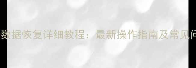 图片 管家婆草稿箱数据恢复详细教程：最新操作指南及常见问题解决方法2