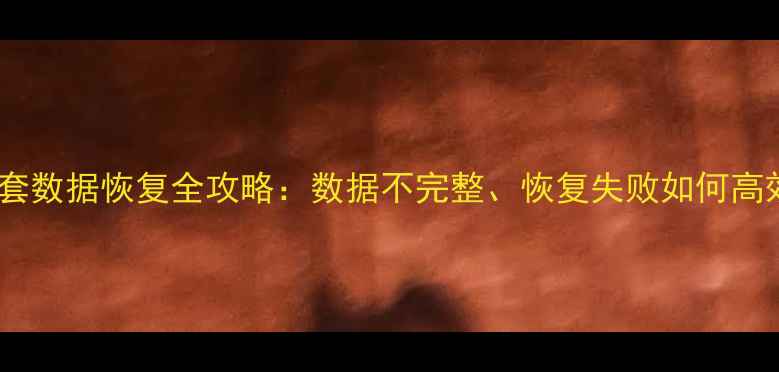 图片 管家婆账套数据恢复全攻略：数据不完整、恢复失败如何高效解决？1