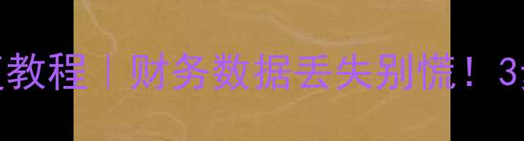 图片 管家婆软件数据恢复教程｜财务数据丢失别慌！3步教你找回重要账本