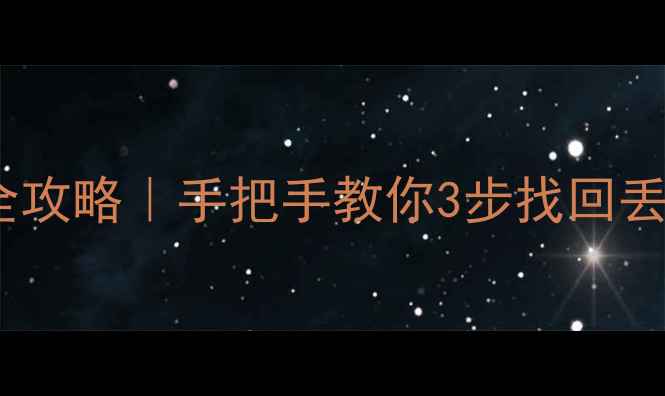 图片 管家婆辉煌版数据恢复全攻略｜手把手教你3步找回丢失账套（附免费工具）1