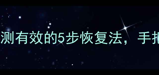 图片 米兔6X解绑后数据恢复全攻略！亲测有效的5步恢复法，手把手教你找回所有数据（附教程）1