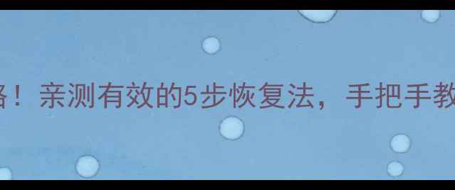 米兔6X解绑后数据恢复全攻略亲测有效的5步恢复法手把手教你找回所有数据附教程