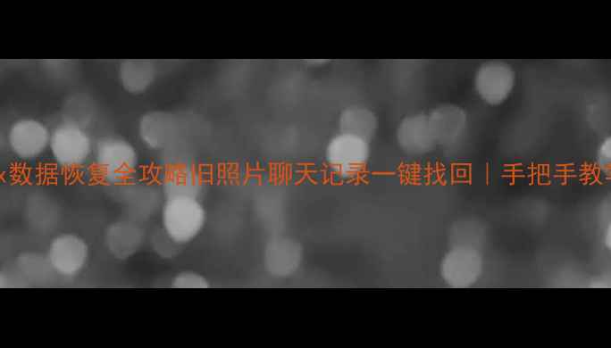 图片 米兔7x数据恢复全攻略旧照片聊天记录一键找回｜手把手教学📱✨