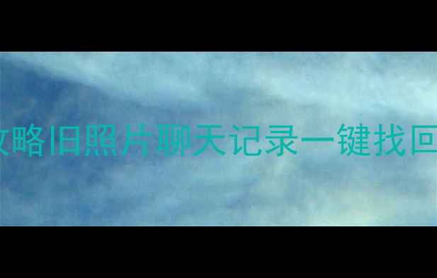 图片 米兔7x数据恢复全攻略旧照片聊天记录一键找回｜手把手教学📱✨1