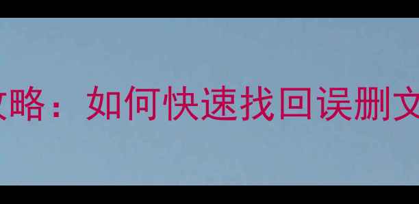 米家数据恢复全攻略如何快速找回误删文件3步操作指南