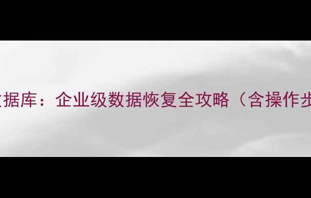 图片 精准回档指定时间点数据库：企业级数据恢复全攻略（含操作步骤与风险规避指南）1