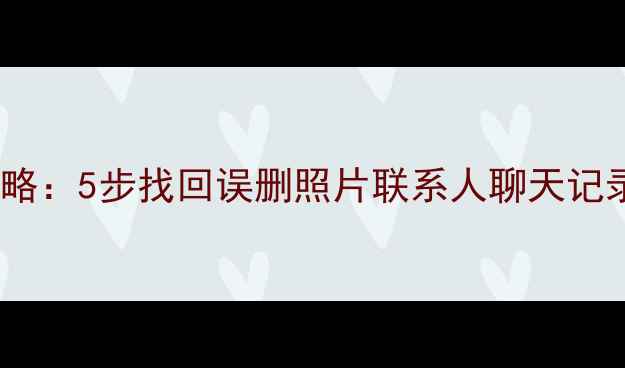 图片 糖果手机数据恢复全攻略：5步找回误删照片联系人聊天记录（附专业工具推荐）1