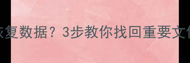 图片 系统仅剩C盘还能恢复数据？3步教你找回重要文件（附详细教程）1