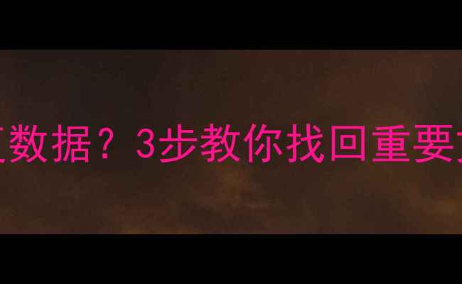 系统仅剩C盘还能恢复数据3步教你找回重要文件附详细教程