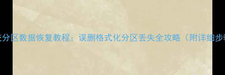 图片 系统分区数据恢复教程：误删格式化分区丢失全攻略（附详细步骤）