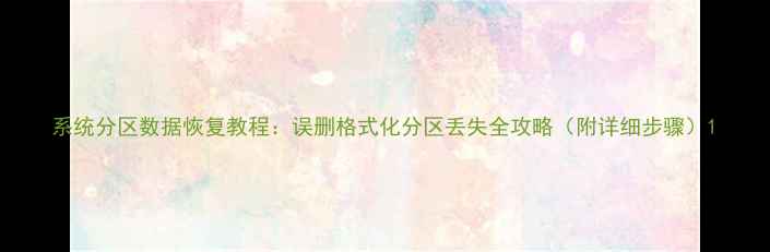 系统分区数据恢复教程误删格式化分区丢失全攻略附详细步骤