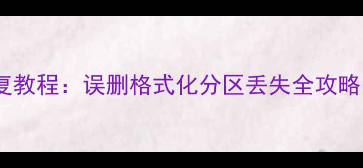 图片 系统分区数据恢复教程：误删格式化分区丢失全攻略（附详细步骤）2