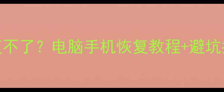 图片 系统升级后数据恢复不了？电脑手机恢复教程+避坑指南（附免费工具）