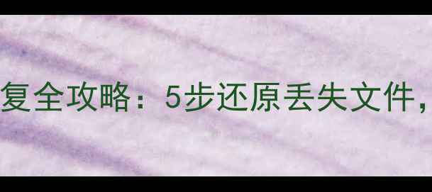 图片 系统回退后数据恢复全攻略：5步还原丢失文件，附详细操作指南1