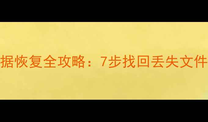 图片 系统回退后数据恢复全攻略：7步找回丢失文件+4种常见误区