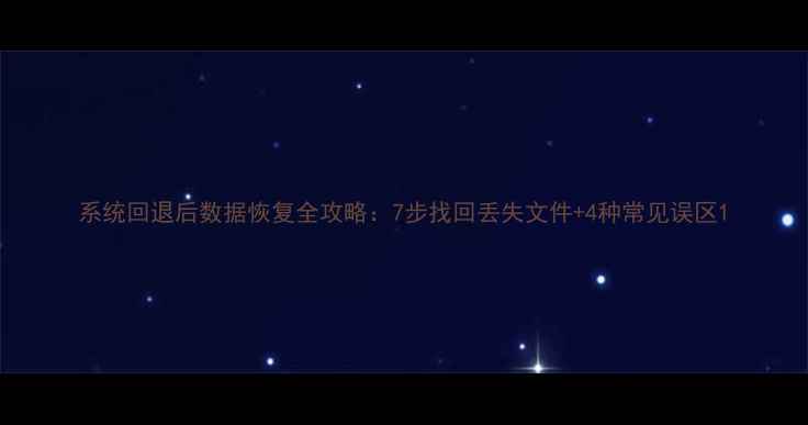 图片 系统回退后数据恢复全攻略：7步找回丢失文件+4种常见误区1