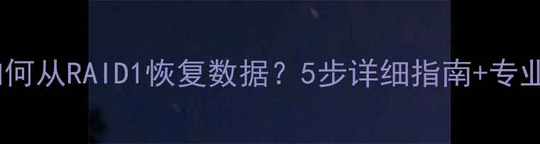 图片 系统崩溃如何从RAID1恢复数据？5步详细指南+专业工具推荐1