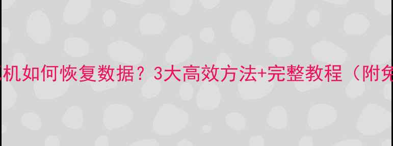 图片 系统崩溃电脑死机如何恢复数据？3大高效方法+完整教程（附免费工具推荐）1
