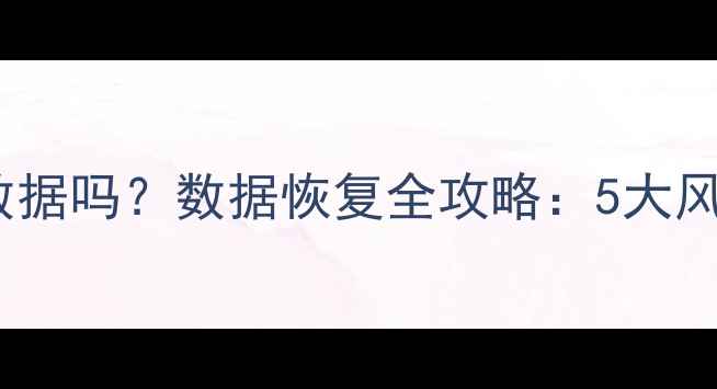 系统恢复会丢失数据吗数据恢复全攻略5大风险与7步防护指南