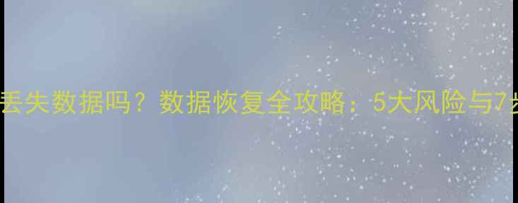 图片 系统恢复会丢失数据吗？数据恢复全攻略：5大风险与7步防护指南1