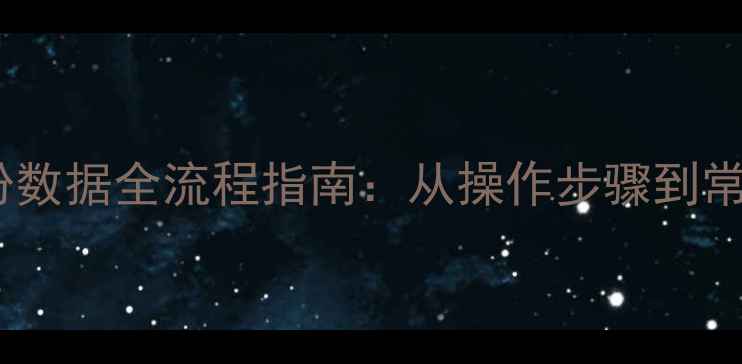 系统恢复备份数据全流程指南从操作步骤到常见问题解决