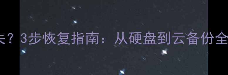 图片 系统损坏数据丢失？3步恢复指南：从硬盘到云备份全（附详细教程）1