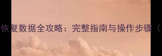 图片 系统日志恢复数据全攻略：完整指南与操作步骤（附案例）