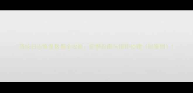 系统日志恢复数据全攻略完整指南与操作步骤附案例