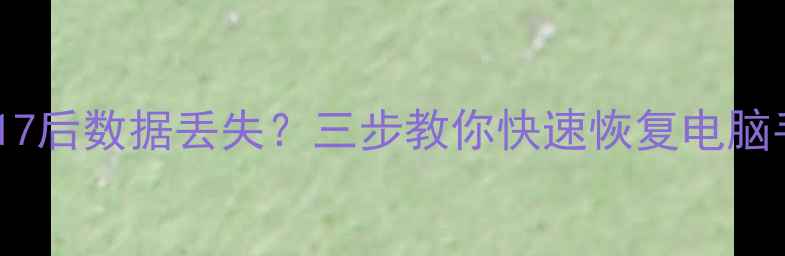 图片 系统更新17后数据丢失？三步教你快速恢复电脑手机文件2