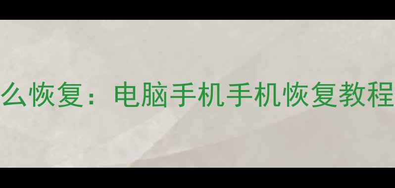 图片 系统更新后数据丢失怎么恢复：电脑手机手机恢复教程+误删文件修复全攻略1