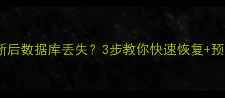 图片 系统更新后数据库丢失？3步教你快速恢复+预防指南1