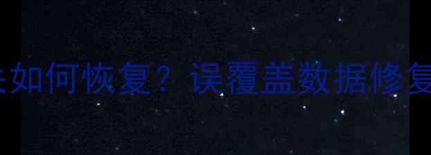 系统更新后文件丢失如何恢复误覆盖数据修复全流程与工具推荐