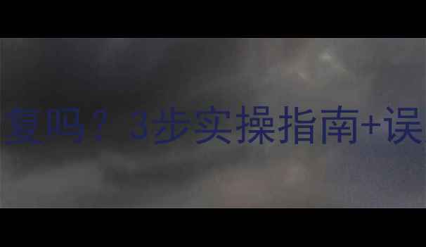 系统还原后数据还能恢复吗3步实操指南误删文件抢救全攻略