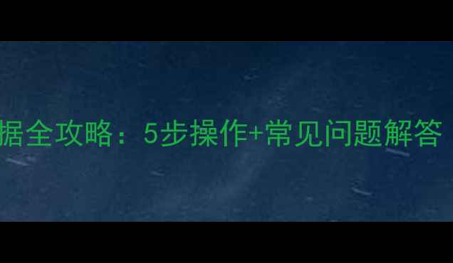 图片 系统还原恢复数据全攻略：5步操作+常见问题解答（附实战案例）2