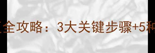 图片 系统重做后数据恢复全攻略：3大关键步骤+5种实用技巧（推荐）1