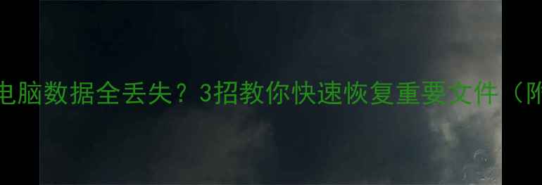 系统重做后电脑数据全丢失3招教你快速恢复重要文件附详细教程
