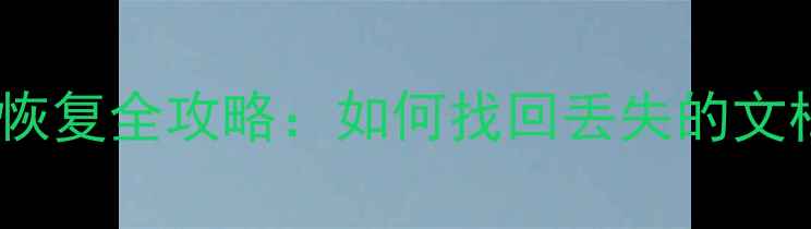 图片 系统重装后C盘数据恢复全攻略：如何找回丢失的文档、照片和视频文件