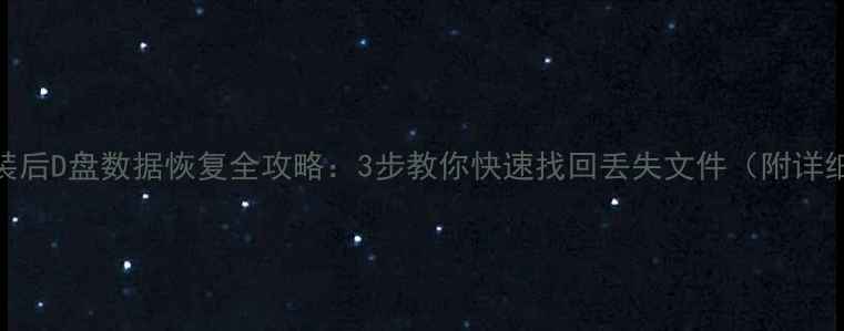 系统重装后D盘数据恢复全攻略3步教你快速找回丢失文件附详细教程