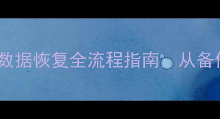 系统重装后Oracle数据恢复全流程指南从备份恢复到数据重建