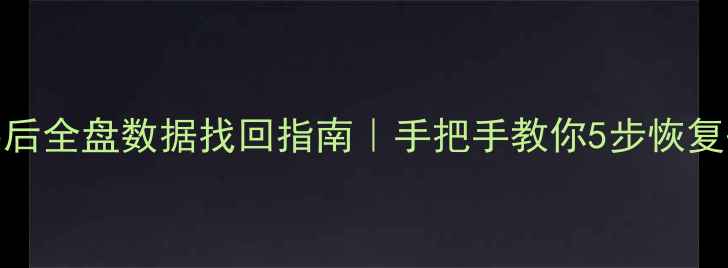 图片 系统重装后全盘数据找回指南｜手把手教你5步恢复丢失文件